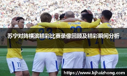 苏宁对阵横滨精彩比赛录像回顾及精彩瞬间分析