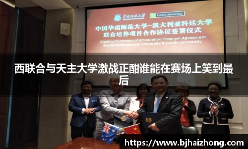 西联合与天主大学激战正酣谁能在赛场上笑到最后